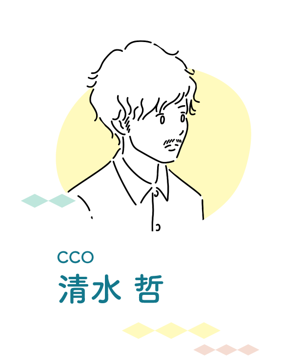 清水 哲