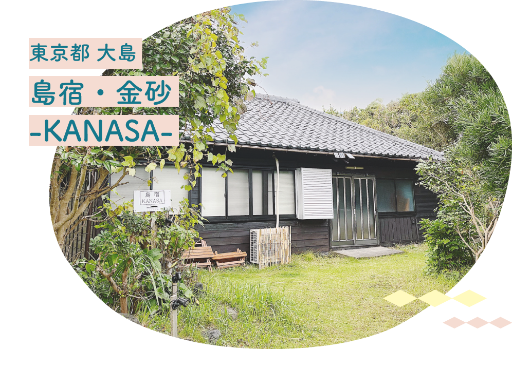伊豆大島 島宿・金砂 -KANASA-